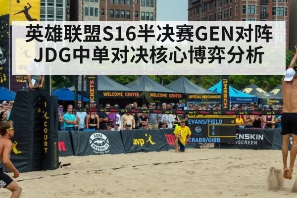 英雄联盟S16半决赛GEN对阵JDG中单对决核心博弈分析
